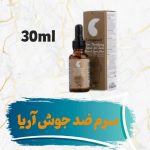 سرم ضد جوش آریا