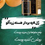 ژل لایه بردار هسته زردآلو