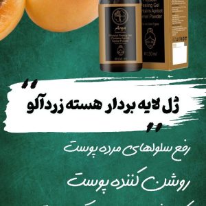 ژل لایه بردار هسته زردآلو