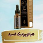 سرم آبرسان هیالورونیک اسید